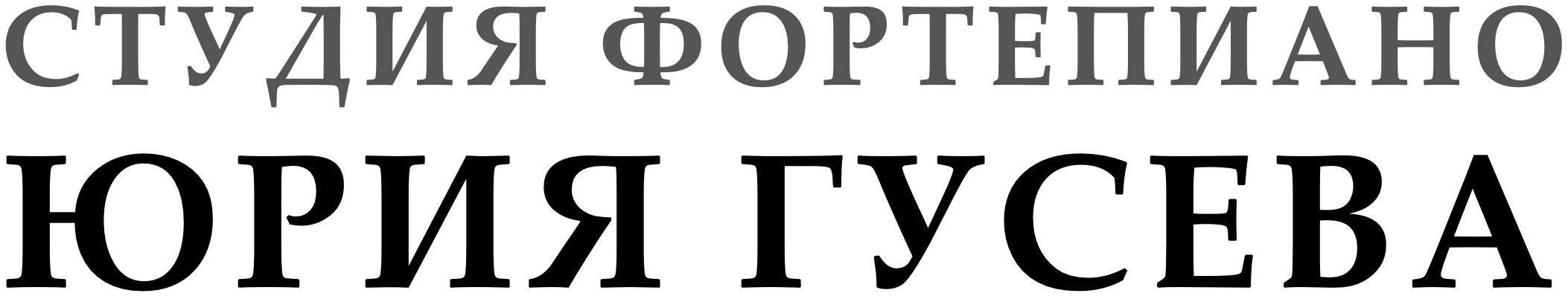 Студия фортепиано Юрия Гусева